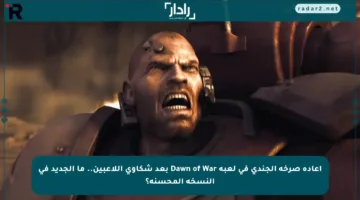 إعادة صرخة الجندي في لعبة Dawn of War بعد شكاوى اللاعبين.. ما الجديد في النسخة المحسنة؟